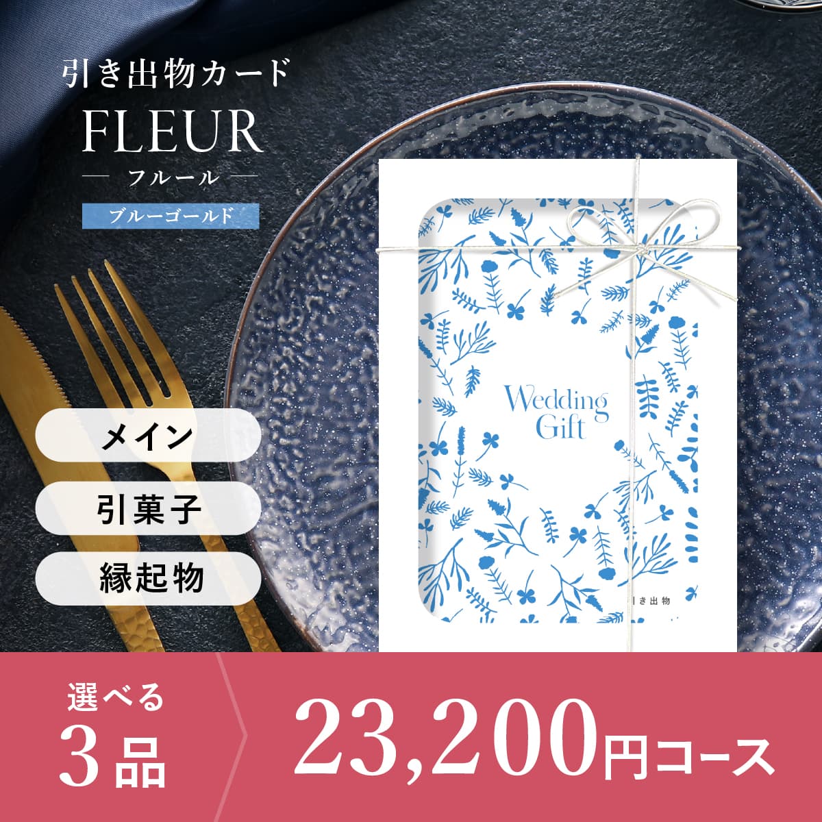 3品選べる 23,200円コース