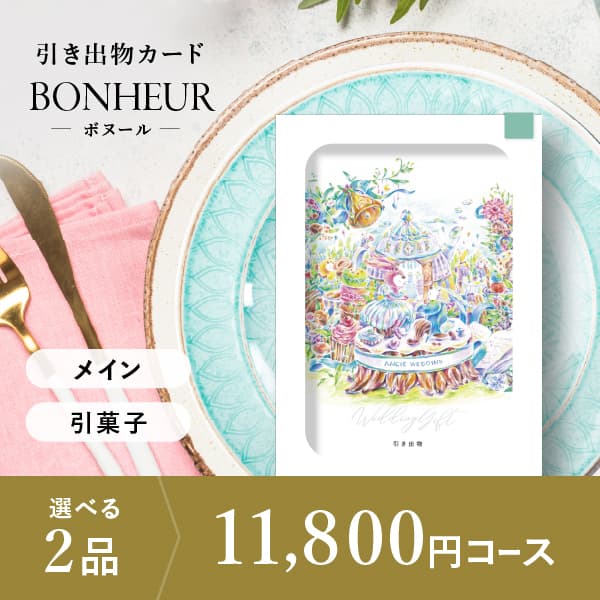 2品選べる 11,800円コース