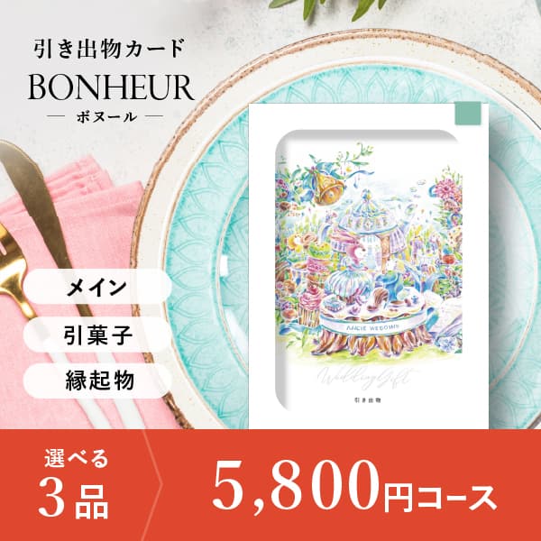 3品選べる 5,800円コース