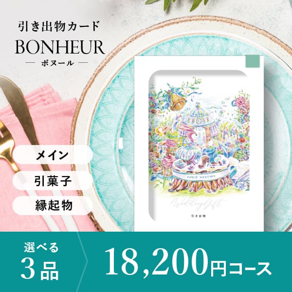 3品選べる 18,200円コース