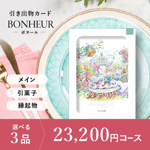 3品選べる 23,200円コース