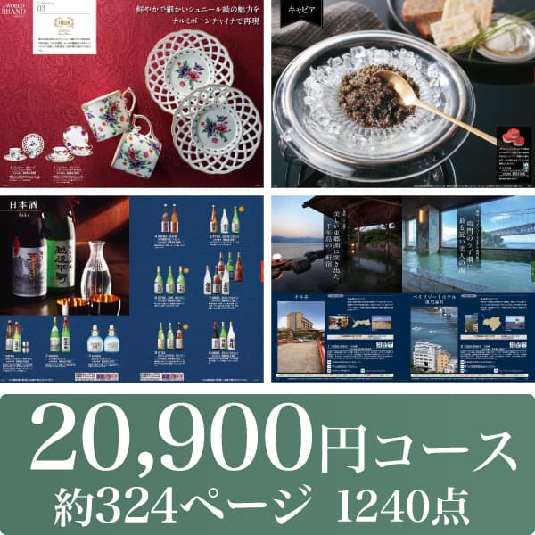 【20,900円コース】 カタログギフト-さくら-