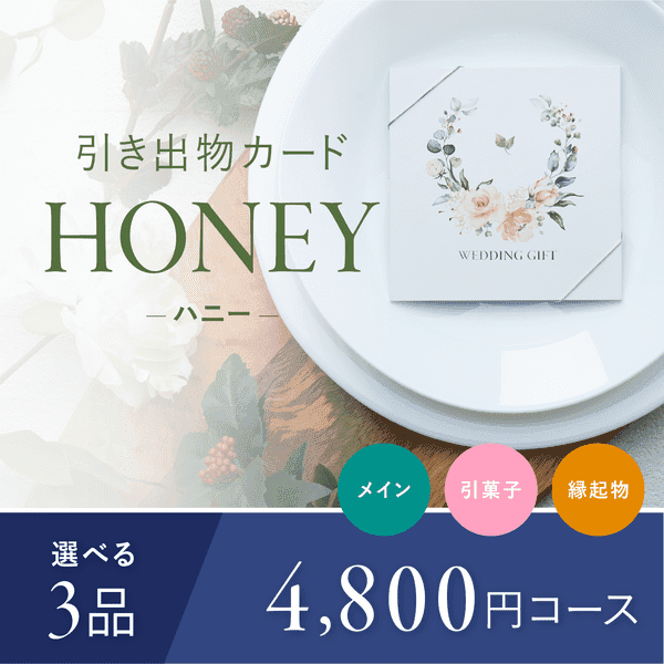 3品選べる 4,800円コース