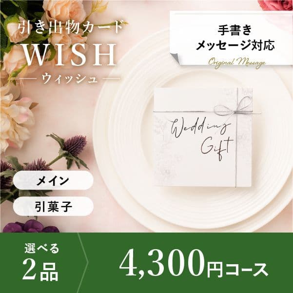 2品選べる 4,300円コース【手書きメッセージタイプ】