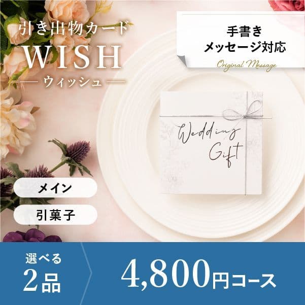 2品選べる 4,800円コース【手書きメッセージタイプ】