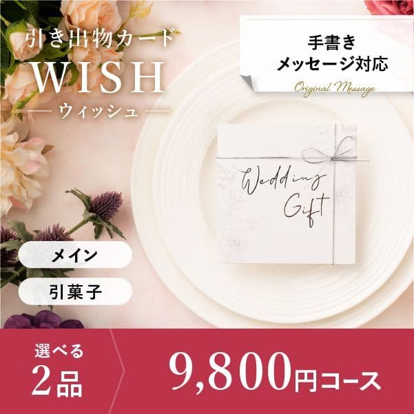 2品選べる 9,800円コース【手書きメッセージタイプ】