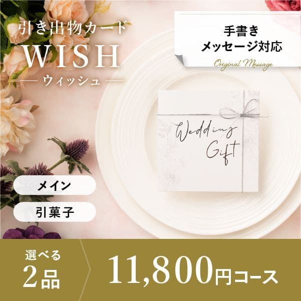 2品選べる 11,800円コース【手書きメッセージタイプ】