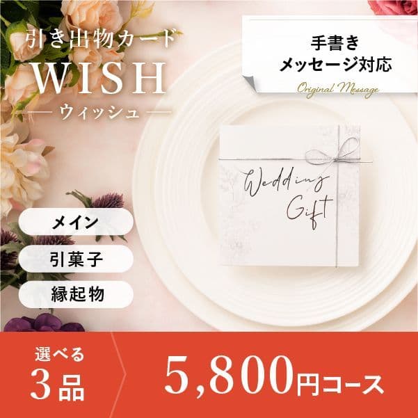 3品選べる 5,800円コース【手書きメッセージタイプ】