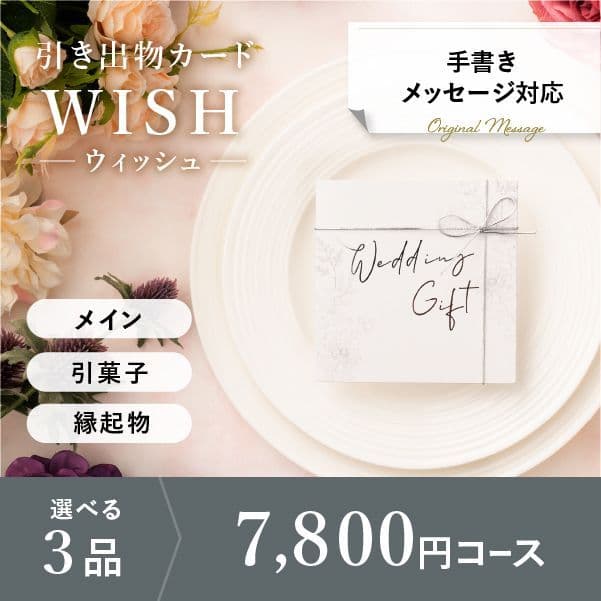 3品選べる 7,800円コース【手書きメッセージタイプ】