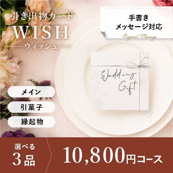 3品選べる 10,800円コース【手書きメッセージタイプ】