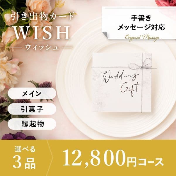 3品選べる 12,800円コース【手書きメッセージタイプ】