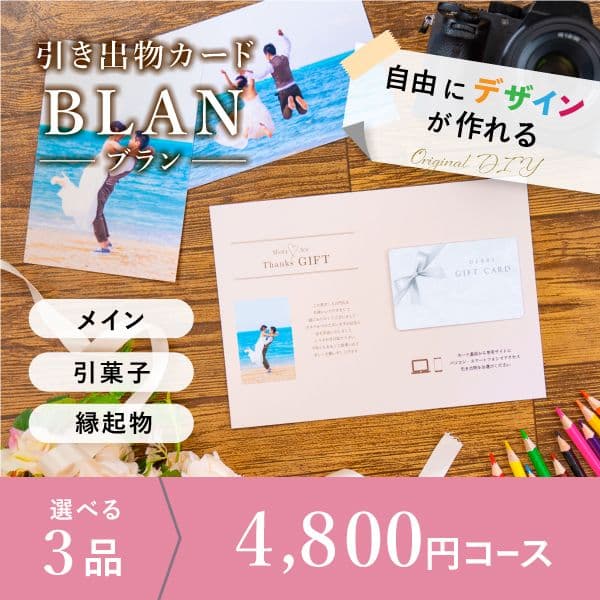 3品選べる 4,800円コース【自由にデザイン!カードのみお届け】
