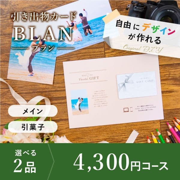 2品選べる 4,300円コース【自由にデザイン!カードのみお届け】