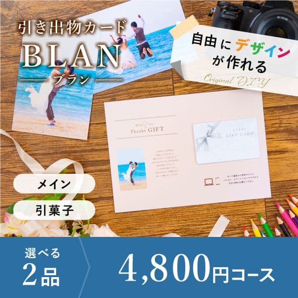 2品選べる 4,800円コース【自由にデザイン!カードのみお届け】