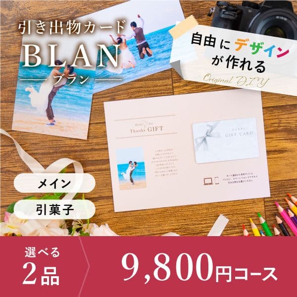 2品選べる 9,800円コース【自由にデザイン!カードのみお届け】