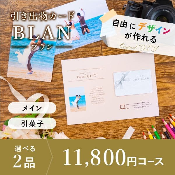 2品選べる 11,800円コース【自由にデザイン!カードのみお届け】