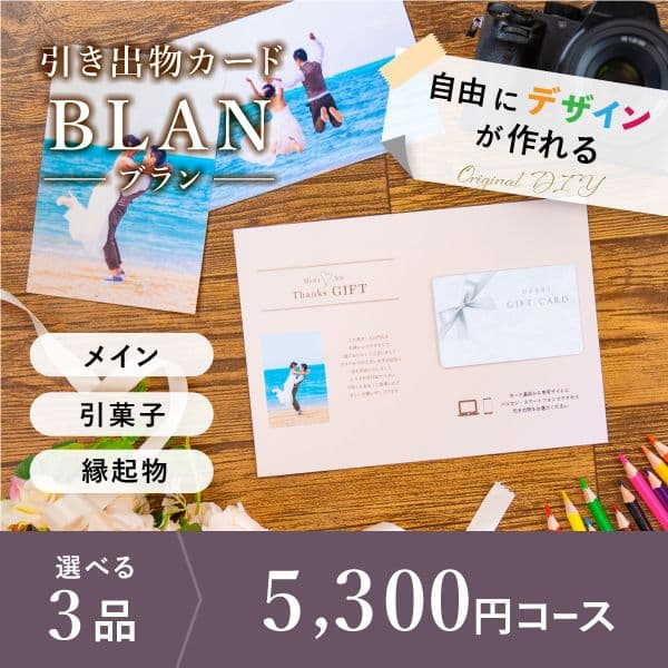 3品選べる 5,300円コース【自由にデザイン!カードのみお届け】