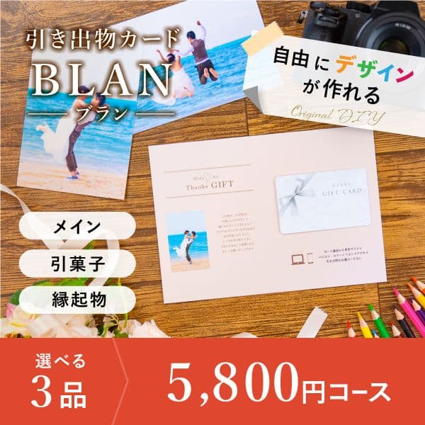 3品選べる 5,800円コース【自由にデザイン!カードのみお届け】