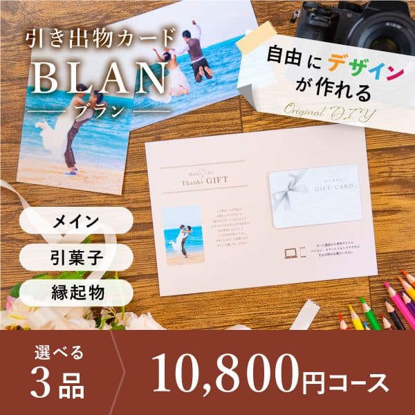 3品選べる 10,800円コース【自由にデザイン!カードのみお届け】