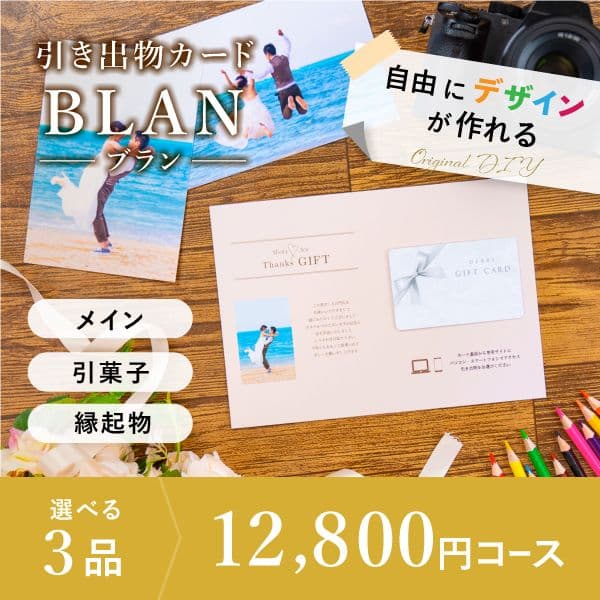 3品選べる 12,800円コース【自由にデザイン!カードのみお届け】