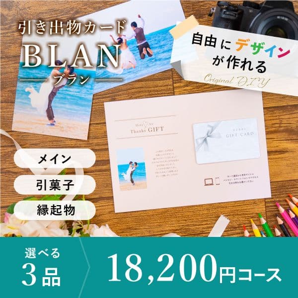3品選べる 18,200円コース【自由にデザイン!カードのみお届け】