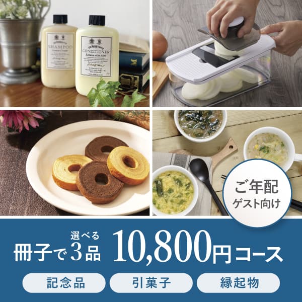 3品選べる10800円コース【リーフローレル】