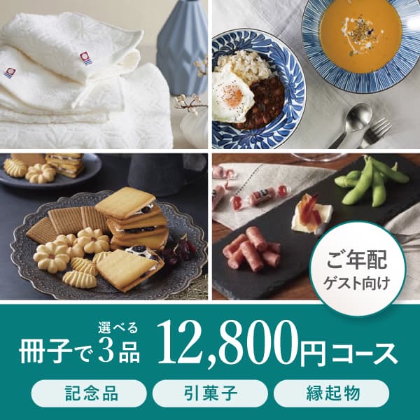 3品選べる12800円コース【リーフプラタナス】