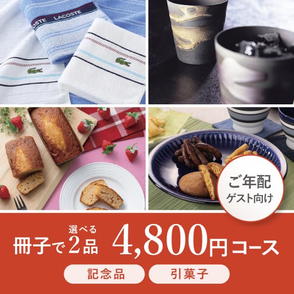 2品選べる4800円コース【リーフロゼ】