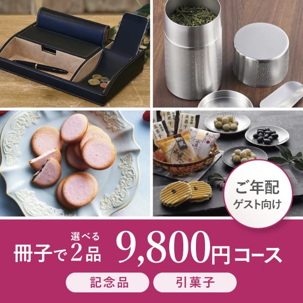 2品選べる9800円コース【リーフカメリア】