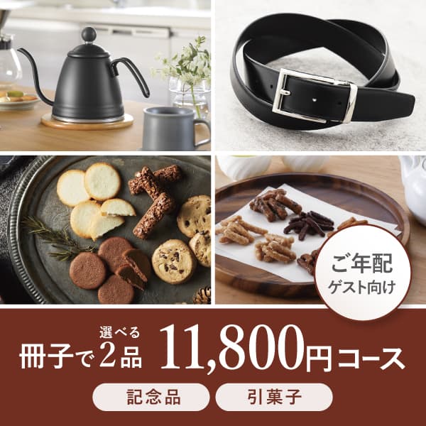 2品選べる11800円コース【リーフオーキッド】
