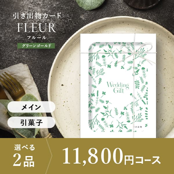 2品選べる 11,800円コース