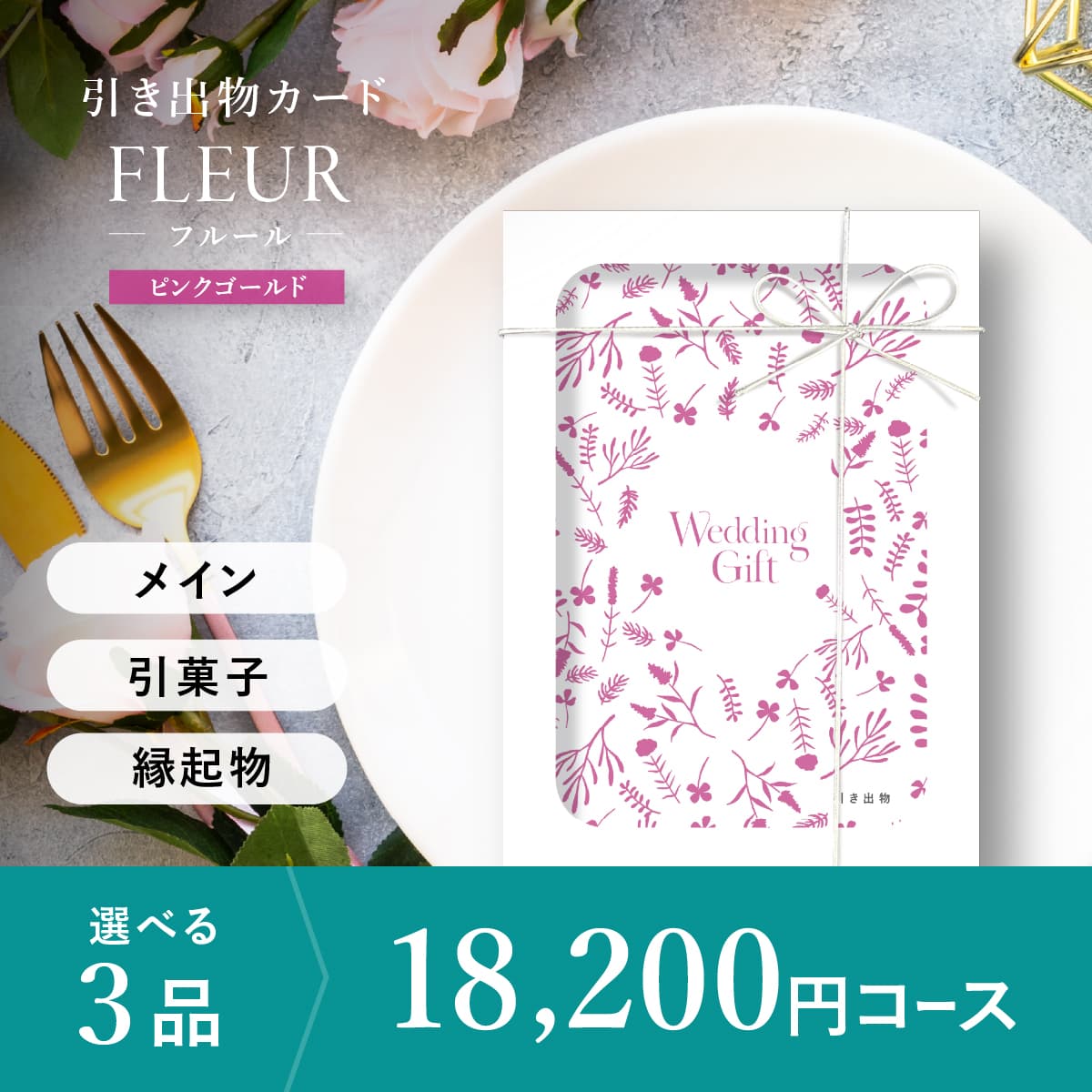 3品選べる 18,200円コース