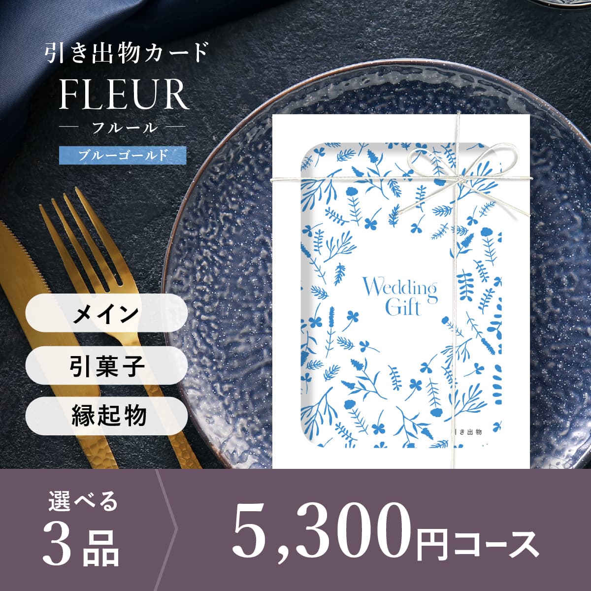 3品選べる 5,300円コース