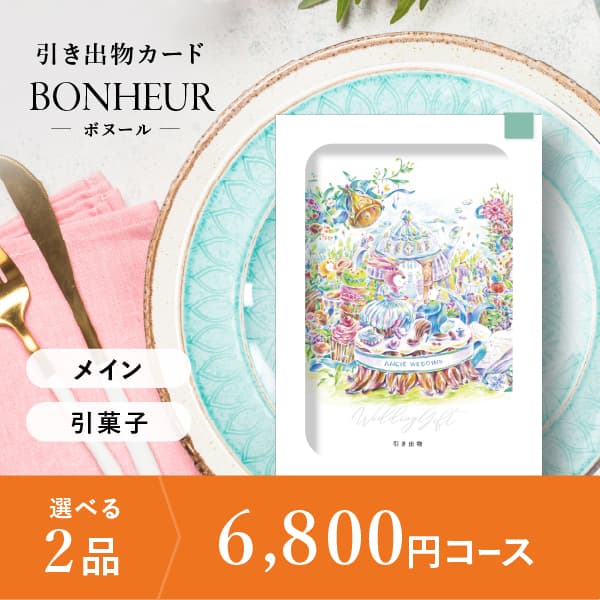 2品選べる 6,800円コース