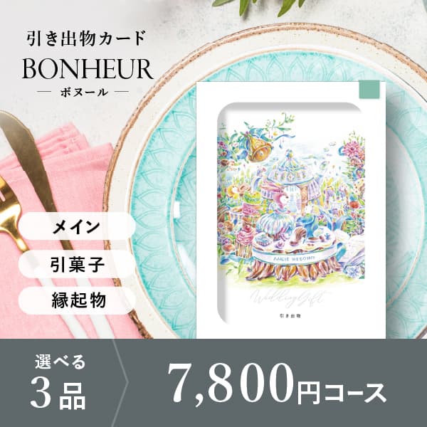 3品選べる 7,800円コース