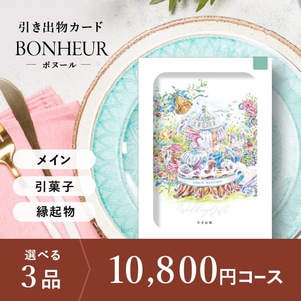 3品選べる 10,800円コース