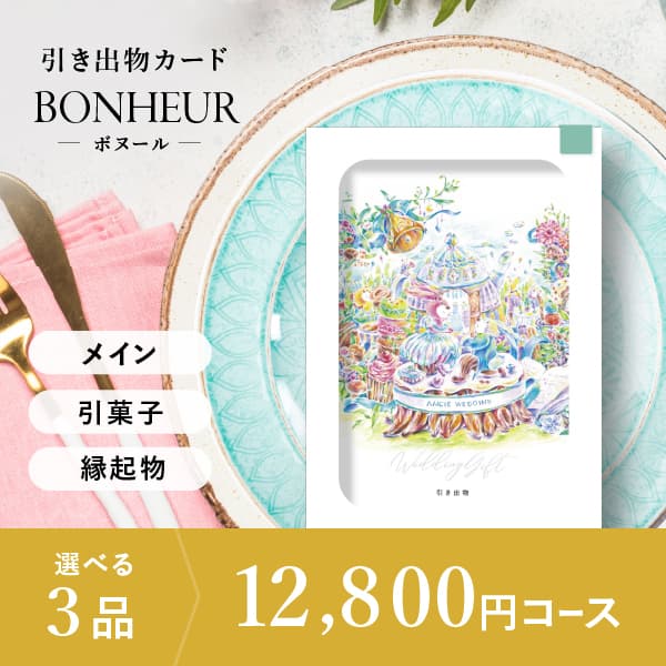 3品選べる 12,800円コース