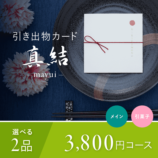 2品選べる 3,800円コース