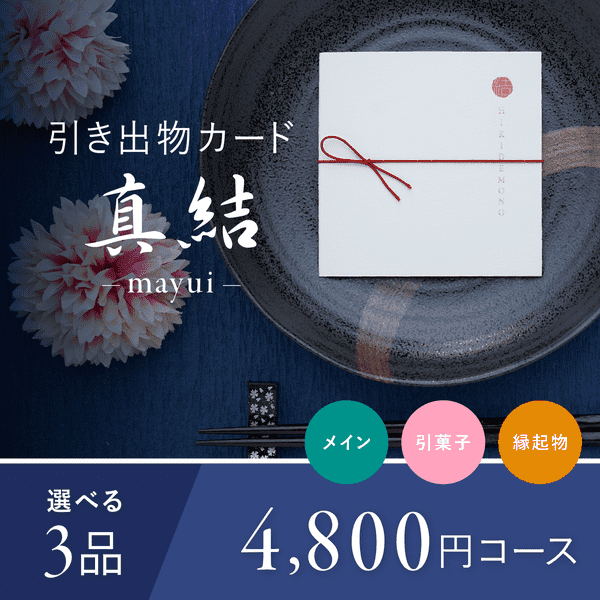 3品選べる 4,800円コース