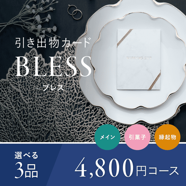 3品選べる 4,800円コース