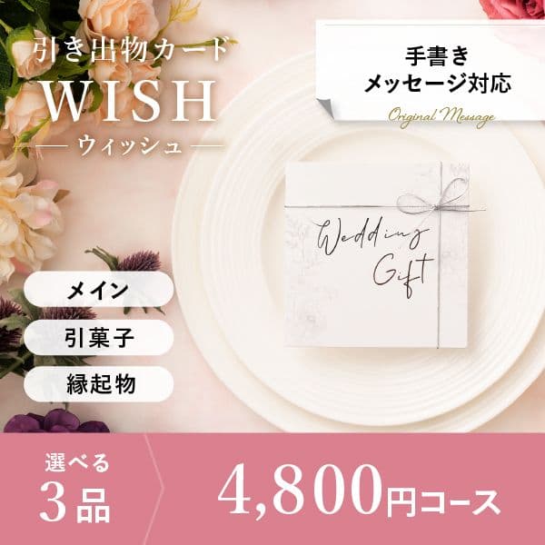 3品選べる 4,800円コース【手書きメッセージタイプ】