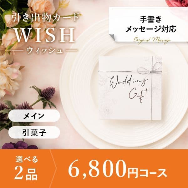 2品選べる 6,800円コース【手書きメッセージタイプ】