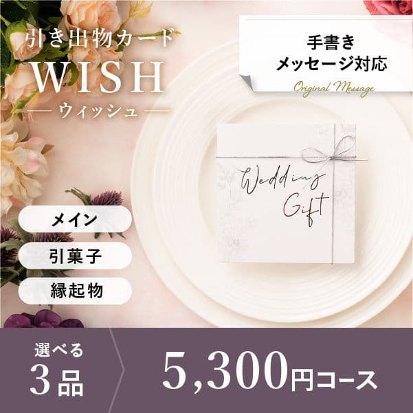 3品選べる 5,300円コース【手書きメッセージタイプ】