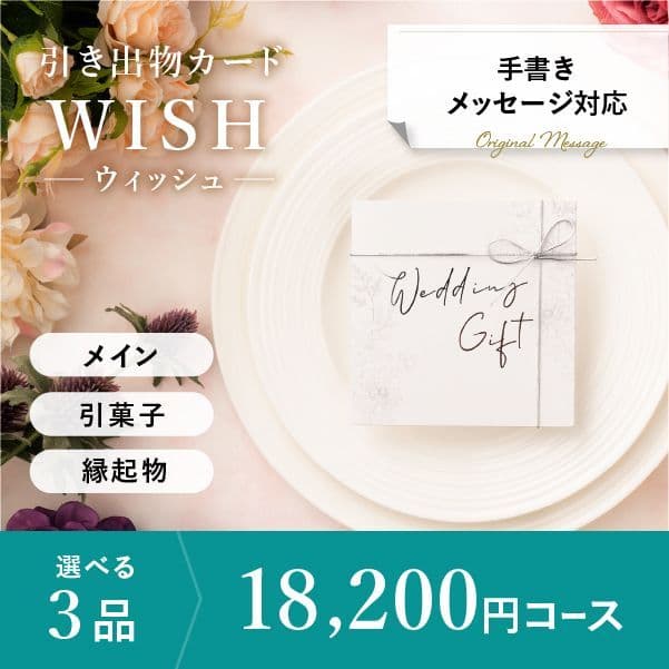 3品選べる 18,200円コース【手書きメッセージタイプ】