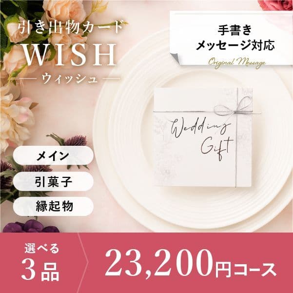 3品選べる 23,200円コース【手書きメッセージタイプ】
