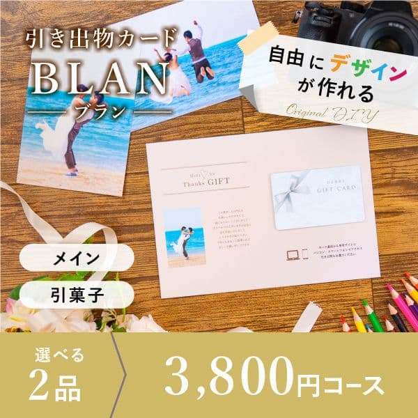 2品選べる 3,800円コース【自由にデザイン!カードのみお届け】